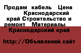 Продам  кабель › Цена ­ 110 - Краснодарский край Строительство и ремонт » Материалы   . Краснодарский край